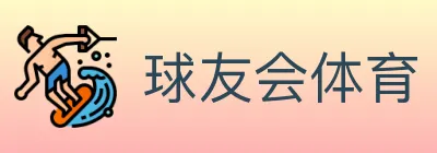 球友会体育 logo